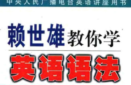 赖世雄教你学英语语法pdf+mp3免费下载