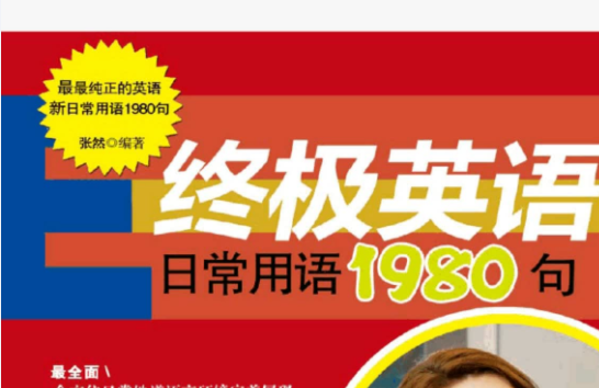 终极英语日常用语1980句PDF免费下载