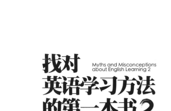 找对英语学习方法的第一本书2PDF免费下载