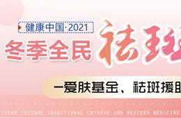 健康中国 2021年冬季全民祛斑公益行