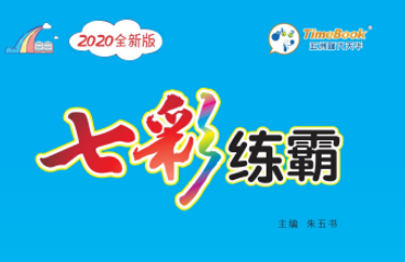 2022七彩练霸六年级上册英语答案精通版PDF免费下载