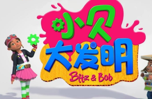 《Bitz & Bob》小贝大发明动画片英文版百度网盘免费下载