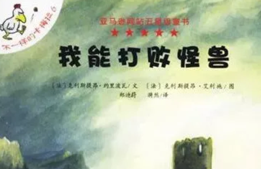 不一样的卡梅拉我能打败怪兽绘本ppt免费下载