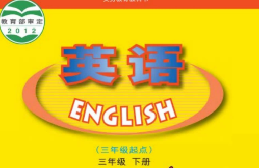 广东版开心英语三年级下册电子书免费下载