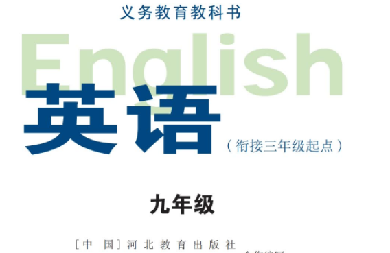 冀教版（三起）九年级下册英语书电子版免费下载