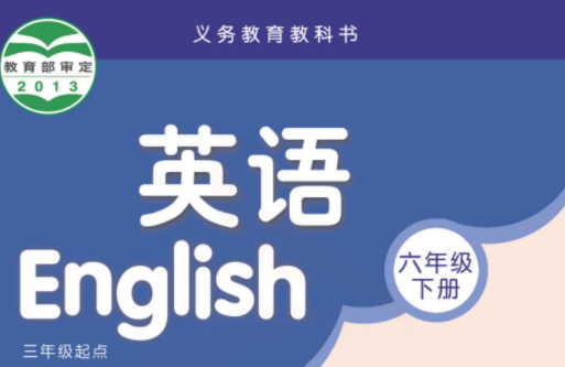译林版六年级英语下册电子课本免费下载