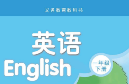 译林版一年级英语下册电子课本免费下载