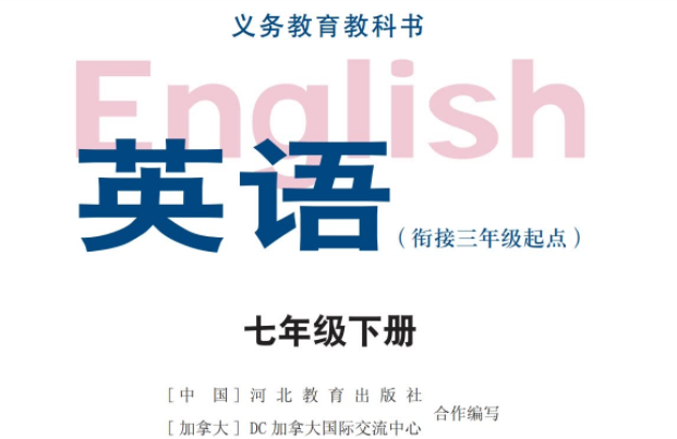 冀教版（三起）七年级下册英语电子课本免费下载