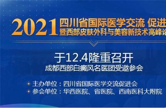 2021四川省国际医学交流促进会暨西部皮肤外科与美容新技术高峰论坛即将召开！