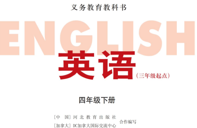 冀教版（三起）四年级下册英语电子课本免费下载