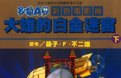 哆啦A梦:大雄与白金迷宫电影百度云免费下载