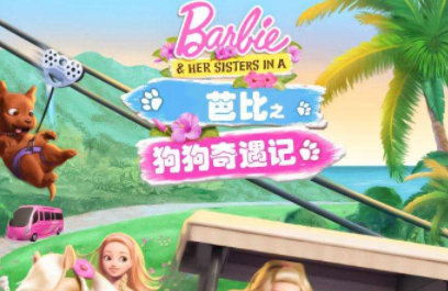 芭比与姐妹之赛马记动画片百度云免费下载