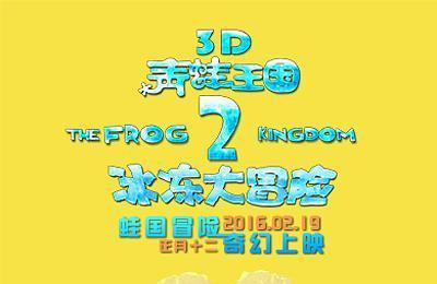 青蛙王国之冰冻大冒险动画电影百度云免费下载