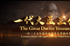 【全球首映】一代大医王佑三——一位三十七年前申请诺贝尔奖的乡村医生