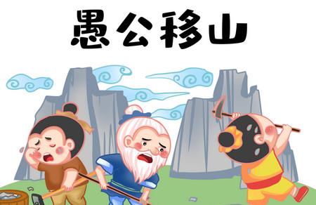 愚公移山的故事寓意和道理