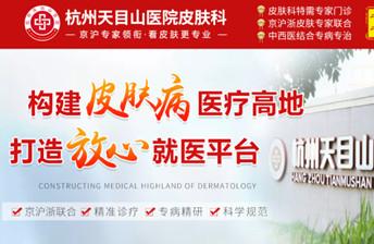 今日看点：杭州天目山医院怎么样|杭州治疗皮肤病比较好的医院