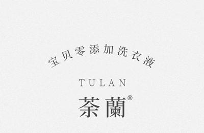 荼兰（TULAN）真正零添加儿童洗衣液，重新定义安全洗衣新生活